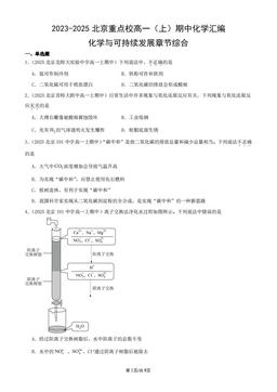 2023-2025北京重点校高一（上）期中化学汇编：化学与可持续发展章节综合-答案