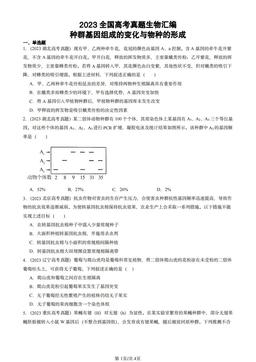 2023全国高考真题生物汇编：种群基因组成的变化与物种的形成-答案