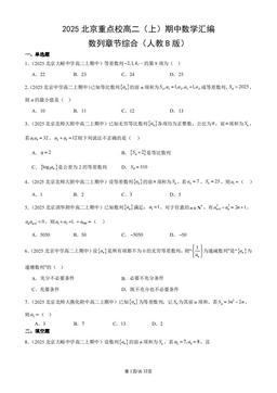 2025北京重点校高二（上）期中数学汇编：数列章节综合（人教B版）-答案