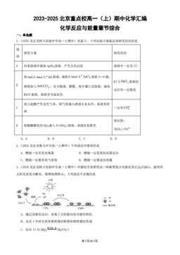 2023-2025北京重点校高一（上）期中化学汇编：化学反应与能量章节综合-答案