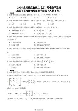 2024北京重点校高二（上）期中数学汇编：集合与常用逻辑用语章节综合（人教B版）-答案