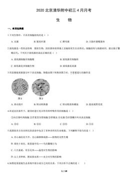 2020北京清华附中初三4月月考生物（教师版）-答案