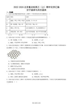 2022-2024北京重点校高三（上）期中化学汇编：分子晶体与共价晶体-答案