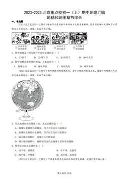 2023-2025北京重点校初一（上）期中地理汇编：地球和地图章节综合-答案