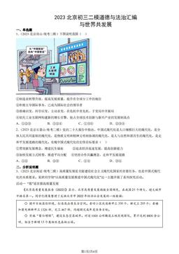 2023北京初三二模道德与法治汇编：与世界共发展-答案