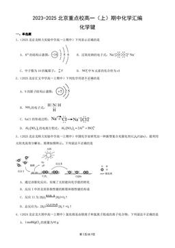 2023-2025北京重点校高一（上）期中化学汇编：化学键-答案