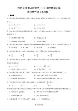 2025北京重点校高二（上）期中数学汇编：直线的方程（选择题）-答案