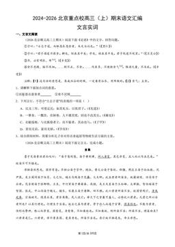 2024-2026北京重点校高三（上）期末语文汇编：文言实词-答案