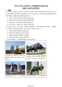 2023-2025北京初三二模道德与法治汇编：构建人类命运共同体-答案