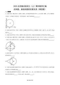 2025北京重点校初三（上）期中数学汇编：点和圆、直线和圆的位置关系（填空题）-答案