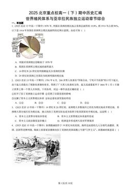 2025北京重点校高一（下）期中历史汇编：世界殖民体系与亚非拉民族独立运动章节综合-答案