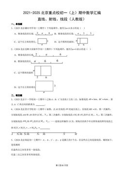 2021-2025北京重点校初一（上）期中数学汇编：直线、射线、线段（人教版）-答案