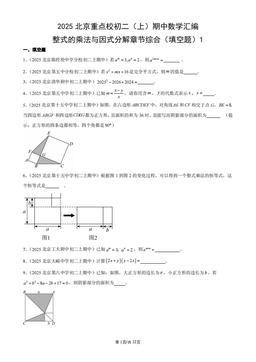 2025北京重点校初二（上）期中数学汇编：整式的乘法与因式分解章节综合（填空题）1-答案