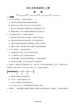 2026北京海淀高三二模物理（教师版）-答案