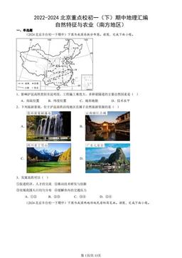 2022-2024北京重点校初一（下）期中地理汇编：自然特征与农业（南方地区）-答案
