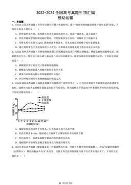 2022-2024全国高考真题生物汇编：被动运输-答案