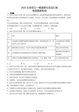 2023北京初三一模道德与法治汇编：我国国家机构-答案
