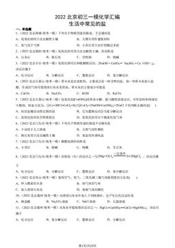 2022北京初三一模化学汇编：生活中常见的盐-答案