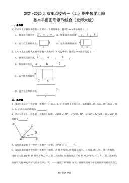 2021-2025北京重点校初一（上）期中数学汇编：基本平面图形章节综合（北师大版）-答案