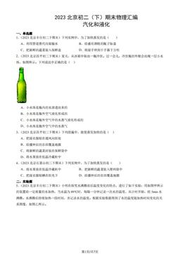 2023北京初二（下）期末物理汇编：汽化和液化-答案