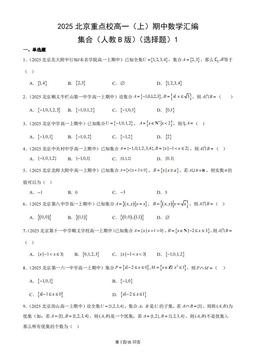 2025北京重点校高一（上）期中数学汇编：集合（人教B版）（选择题）1-答案