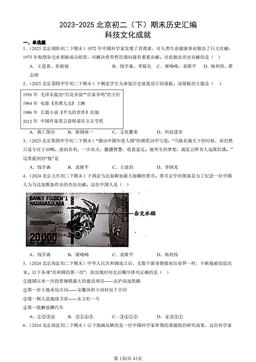 2023-2025北京初二（下）期末历史汇编：科技文化成就-答案