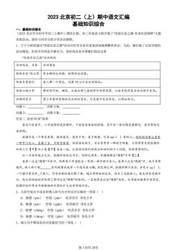 2023北京初二（上）期中语文汇编：基础知识综合-答案
