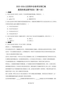 2023-2026北京高中合格考生物汇编：基因的表达章节综合（第一次）-答案