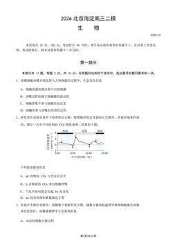 2026北京海淀高三二模生物（教师版）-答案