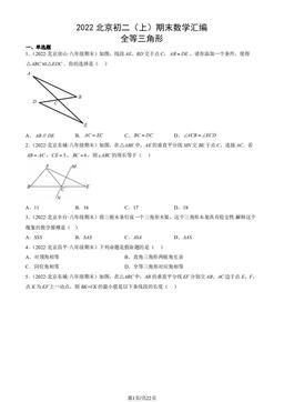 2022北京初二（上）期末数学汇编：全等三角形-答案