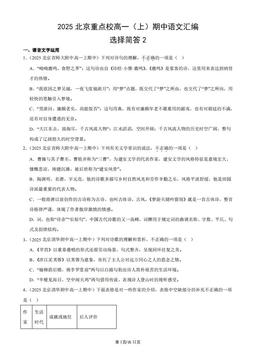 2025北京重点校高一（上）期中语文汇编：选择简答2-答案