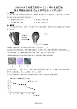 2023-2025北京重点校初一（上）期中生物汇编：绿色开花植物的生活方式章节综合（北师大版）-答案