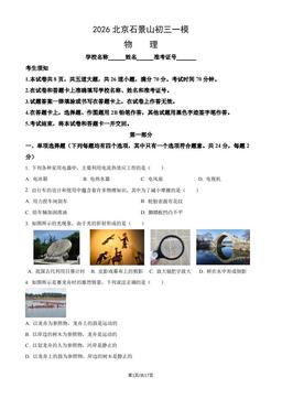 2026北京石景山初三一模物理（教师版）-答案