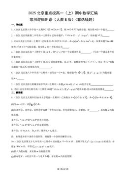 2025北京重点校高一（上）期中数学汇编：常用逻辑用语（人教B版）（非选择题）-答案