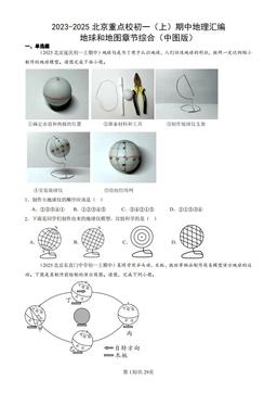 2023-2025北京重点校初一（上）期中地理汇编：地球和地图章节综合（中图版）-答案