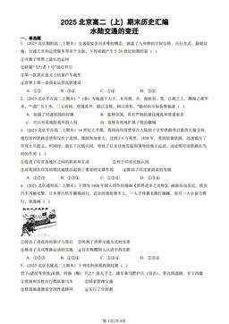 2025北京高二（上）期末历史汇编：水陆交通的变迁-答案