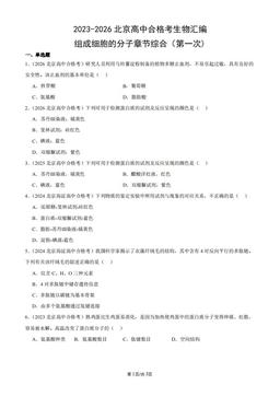 2023-2026北京高中合格考生物汇编：组成细胞的分子章节综合（第一次)-答案