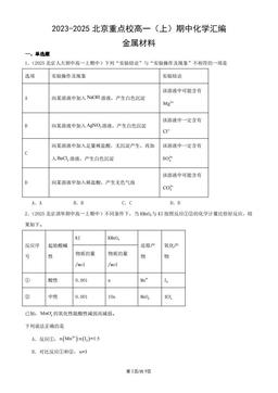 2023-2025北京重点校高一（上）期中化学汇编：金属材料-答案