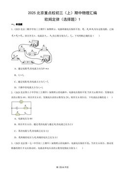 2025北京重点校初三（上）期中物理汇编：欧姆定律（选择题）1-答案