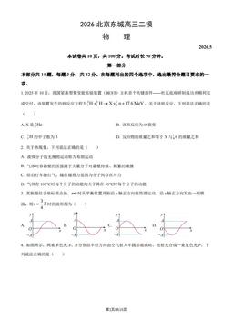 2026北京东城高三二模物理（教师版）-答案