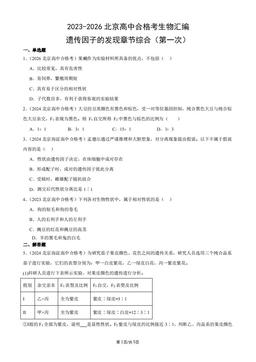 2023-2026北京高中合格考生物汇编：遗传因子的发现章节综合（第一次）-答案