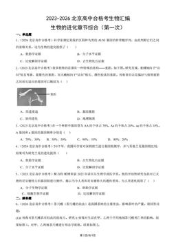 2023-2026北京高中合格考生物汇编：生物的进化章节综合（第一次）-答案