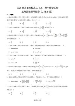 2025北京重点校高三（上）期中数学汇编：三角函数章节综合（人教B版）-答案