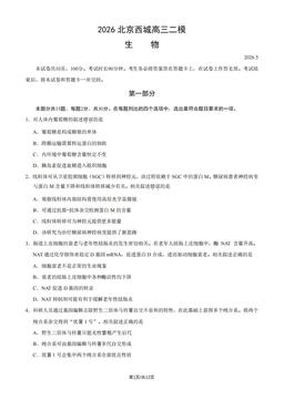 2026北京西城高三二模生物（教师版）-答案