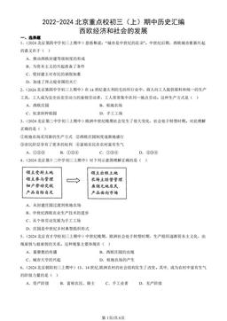 2022-2024北京重点校初三（上）期中历史汇编：西欧经济和社会的发展-答案