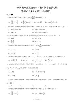 2025北京重点校高一（上）期中数学汇编：不等式（人教B版）（选择题）1-答案