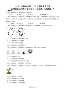 2025北京重点校初二（上）期中生物汇编：生物的生殖和发育章节综合（京改版）（选择题）1-答案