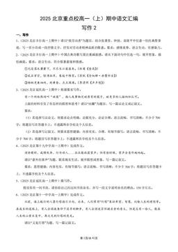 2025北京重点校高一（上）期中语文汇编：写作2-答案