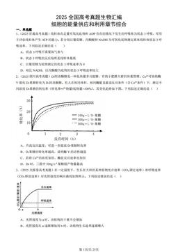 2025全国高考真题生物汇编：细胞的能量供应和利用章节综合-答案