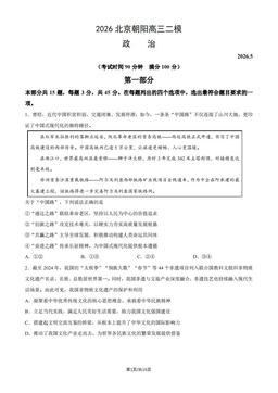 2026北京朝阳高三二模政治（教师版）-答案